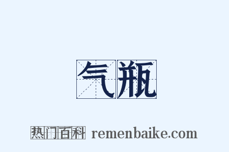 气瓶是什么意思的图片